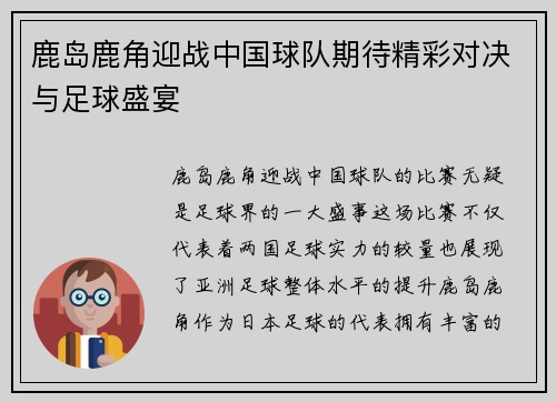鹿岛鹿角迎战中国球队期待精彩对决与足球盛宴