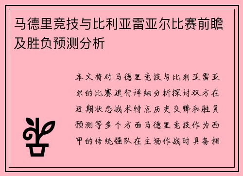马德里竞技与比利亚雷亚尔比赛前瞻及胜负预测分析