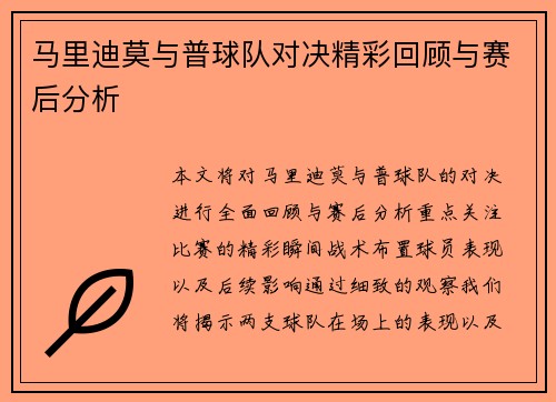 马里迪莫与普球队对决精彩回顾与赛后分析