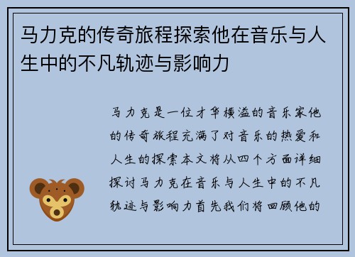 马力克的传奇旅程探索他在音乐与人生中的不凡轨迹与影响力