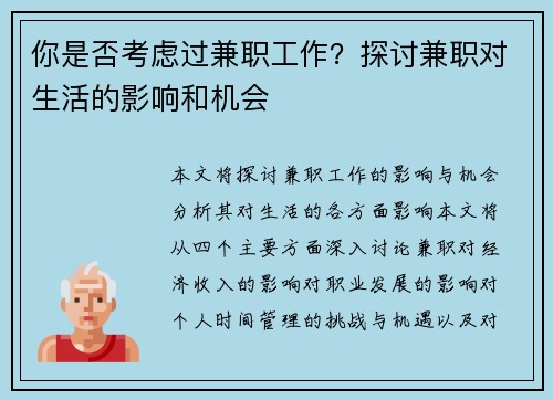 你是否考虑过兼职工作？探讨兼职对生活的影响和机会