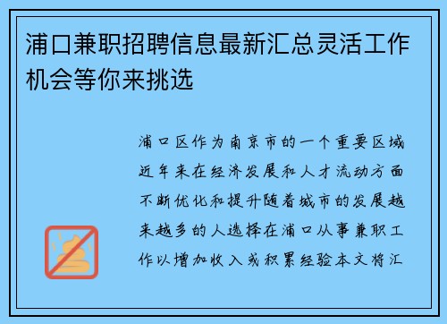 浦口兼职招聘信息最新汇总灵活工作机会等你来挑选
