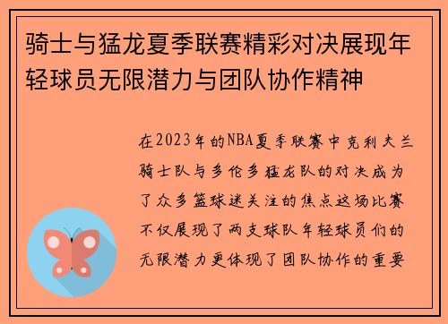 骑士与猛龙夏季联赛精彩对决展现年轻球员无限潜力与团队协作精神