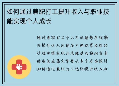 如何通过兼职打工提升收入与职业技能实现个人成长