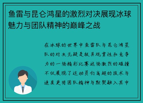 鱼雷与昆仑鸿星的激烈对决展现冰球魅力与团队精神的巅峰之战