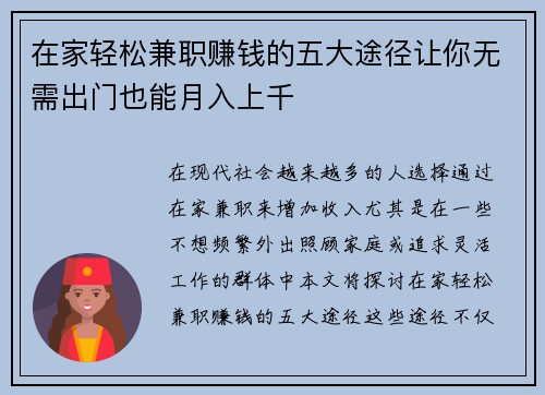 在家轻松兼职赚钱的五大途径让你无需出门也能月入上千