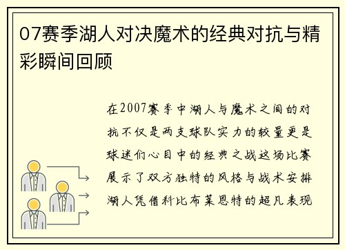07赛季湖人对决魔术的经典对抗与精彩瞬间回顾