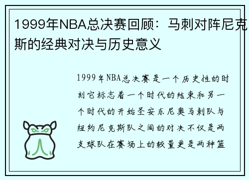 1999年NBA总决赛回顾：马刺对阵尼克斯的经典对决与历史意义