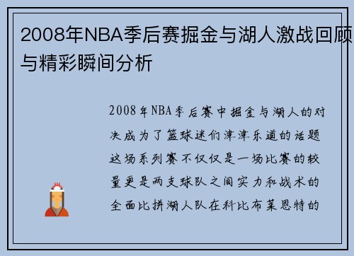 2008年NBA季后赛掘金与湖人激战回顾与精彩瞬间分析