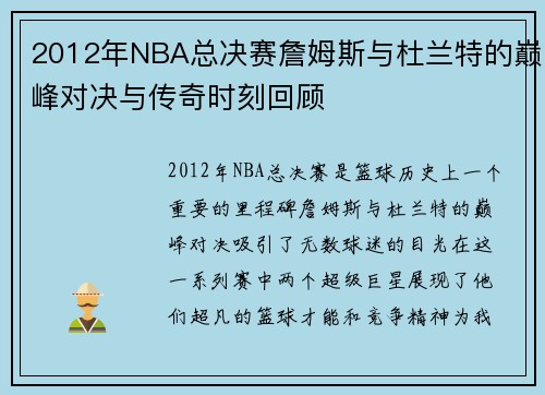 2012年NBA总决赛詹姆斯与杜兰特的巅峰对决与传奇时刻回顾
