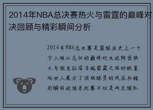 2014年NBA总决赛热火与雷霆的巅峰对决回顾与精彩瞬间分析