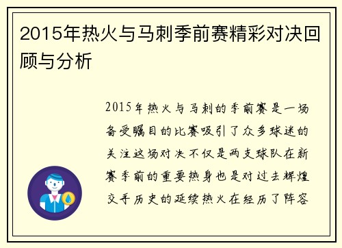 2015年热火与马刺季前赛精彩对决回顾与分析