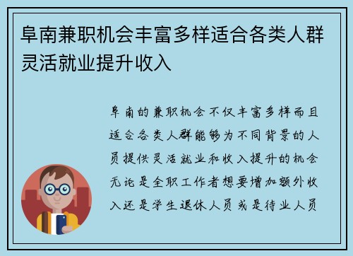 阜南兼职机会丰富多样适合各类人群灵活就业提升收入
