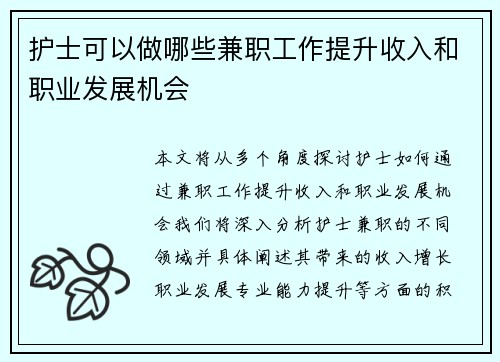 护士可以做哪些兼职工作提升收入和职业发展机会