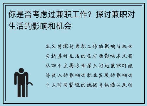 你是否考虑过兼职工作？探讨兼职对生活的影响和机会