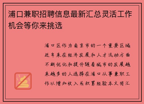 浦口兼职招聘信息最新汇总灵活工作机会等你来挑选