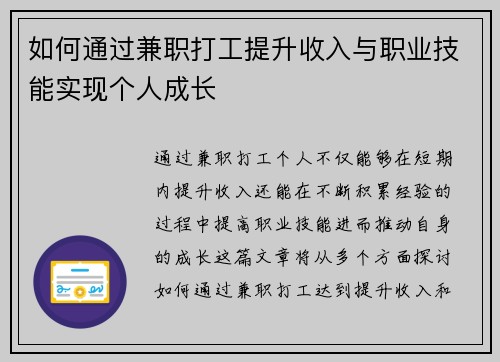 如何通过兼职打工提升收入与职业技能实现个人成长