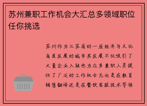 苏州兼职工作机会大汇总多领域职位任你挑选