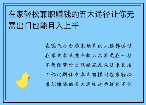 在家轻松兼职赚钱的五大途径让你无需出门也能月入上千