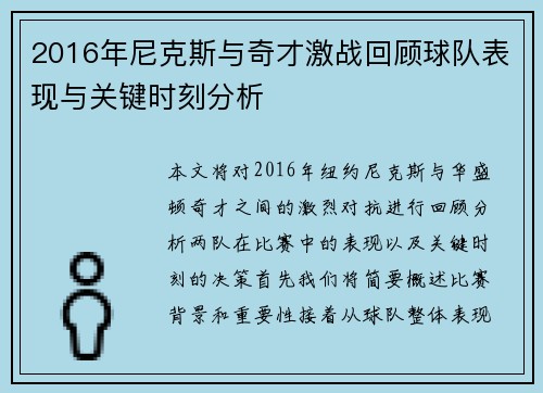 2016年尼克斯与奇才激战回顾球队表现与关键时刻分析