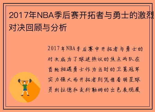 2017年NBA季后赛开拓者与勇士的激烈对决回顾与分析