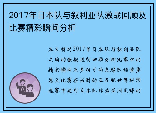 2017年日本队与叙利亚队激战回顾及比赛精彩瞬间分析