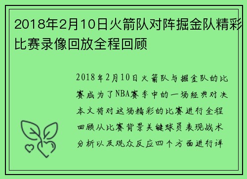 2018年2月10日火箭队对阵掘金队精彩比赛录像回放全程回顾