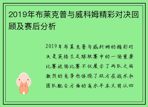 2019年布莱克普与威科姆精彩对决回顾及赛后分析