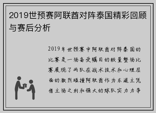 2019世预赛阿联酋对阵泰国精彩回顾与赛后分析
