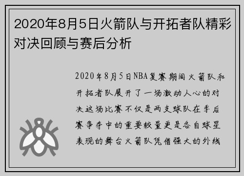 2020年8月5日火箭队与开拓者队精彩对决回顾与赛后分析