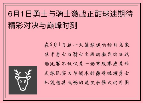 6月1日勇士与骑士激战正酣球迷期待精彩对决与巅峰时刻