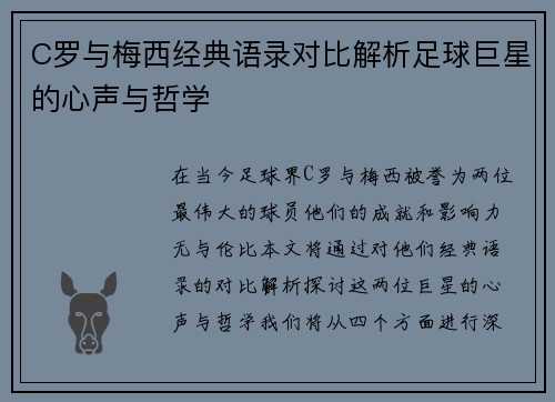 C罗与梅西经典语录对比解析足球巨星的心声与哲学