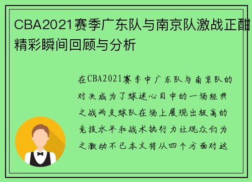 CBA2021赛季广东队与南京队激战正酣精彩瞬间回顾与分析