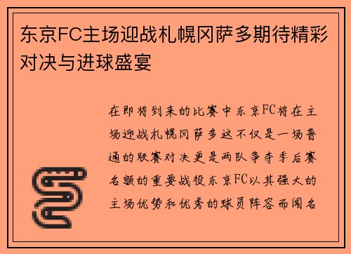 东京FC主场迎战札幌冈萨多期待精彩对决与进球盛宴