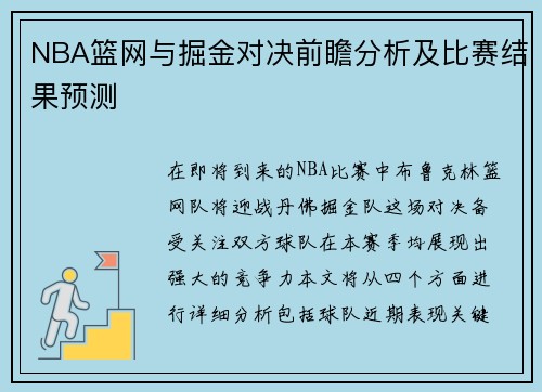NBA篮网与掘金对决前瞻分析及比赛结果预测