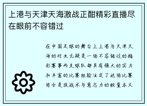 上港与天津天海激战正酣精彩直播尽在眼前不容错过