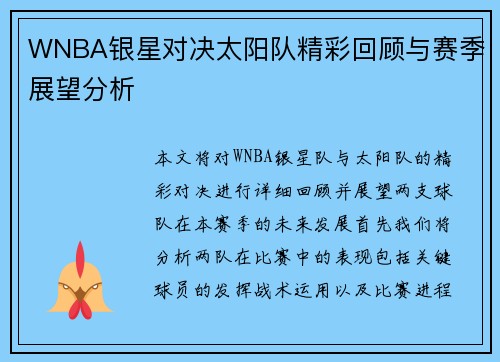 WNBA银星对决太阳队精彩回顾与赛季展望分析