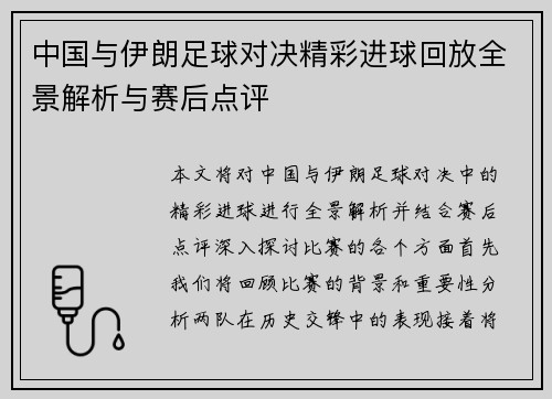 中国与伊朗足球对决精彩进球回放全景解析与赛后点评