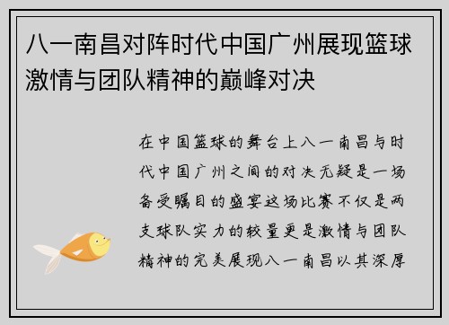 八一南昌对阵时代中国广州展现篮球激情与团队精神的巅峰对决