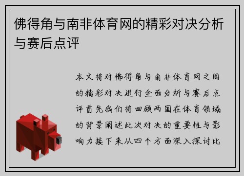 佛得角与南非体育网的精彩对决分析与赛后点评