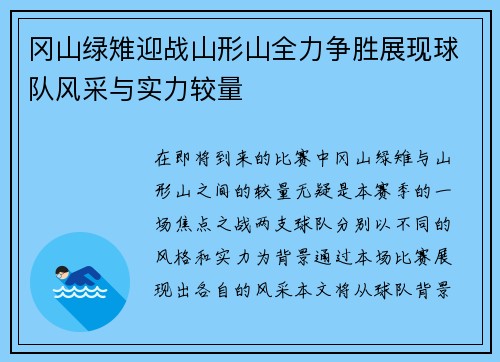 冈山绿雉迎战山形山全力争胜展现球队风采与实力较量