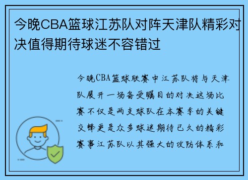 今晚CBA篮球江苏队对阵天津队精彩对决值得期待球迷不容错过