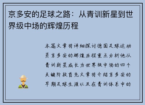 京多安的足球之路：从青训新星到世界级中场的辉煌历程