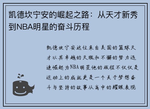 凯德坎宁安的崛起之路：从天才新秀到NBA明星的奋斗历程