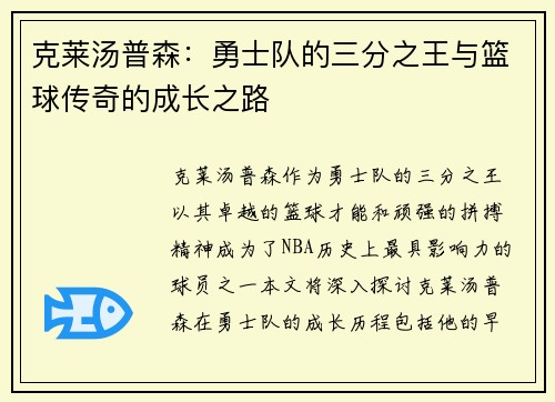 克莱汤普森：勇士队的三分之王与篮球传奇的成长之路