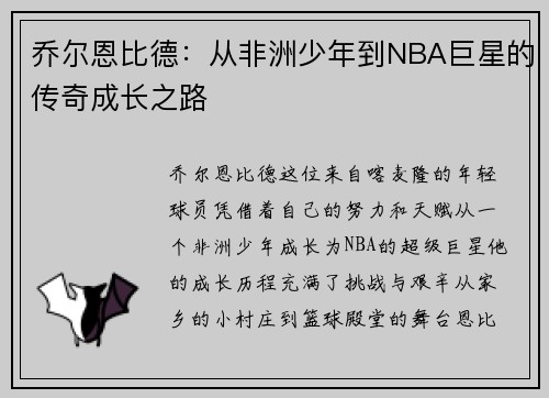 乔尔恩比德：从非洲少年到NBA巨星的传奇成长之路