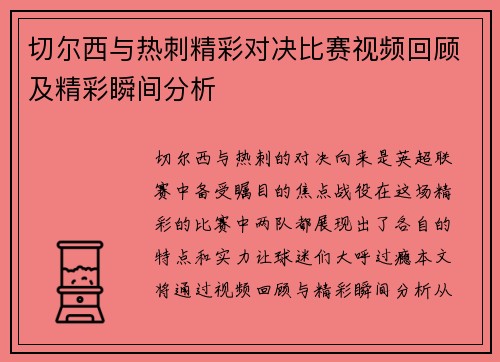 切尔西与热刺精彩对决比赛视频回顾及精彩瞬间分析
