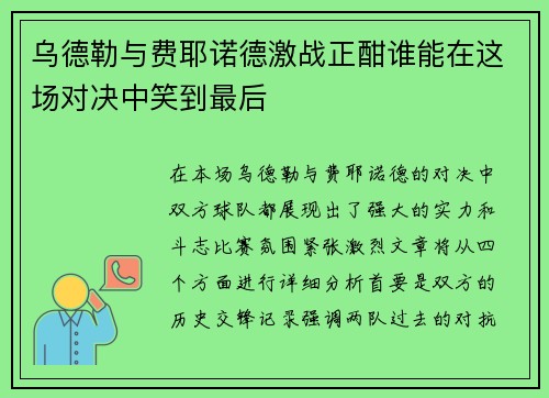 乌德勒与费耶诺德激战正酣谁能在这场对决中笑到最后