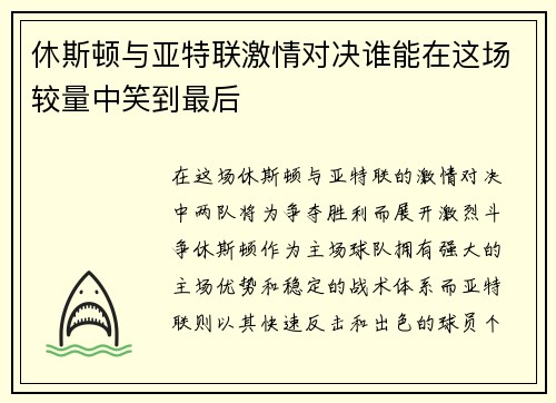 休斯顿与亚特联激情对决谁能在这场较量中笑到最后