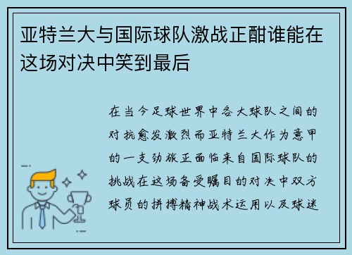 亚特兰大与国际球队激战正酣谁能在这场对决中笑到最后